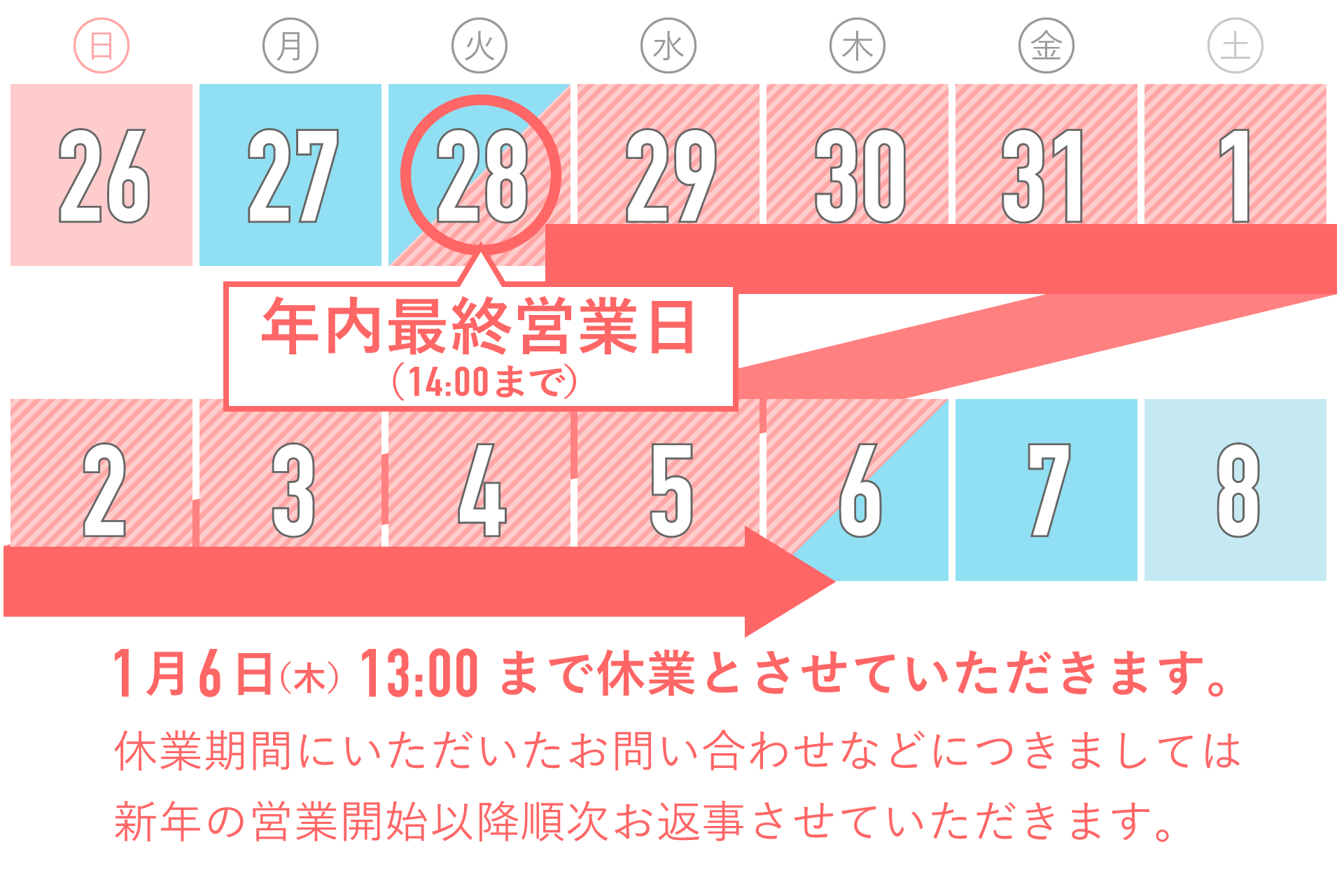 2021年 - 2022年 年末年始の休業につきまして