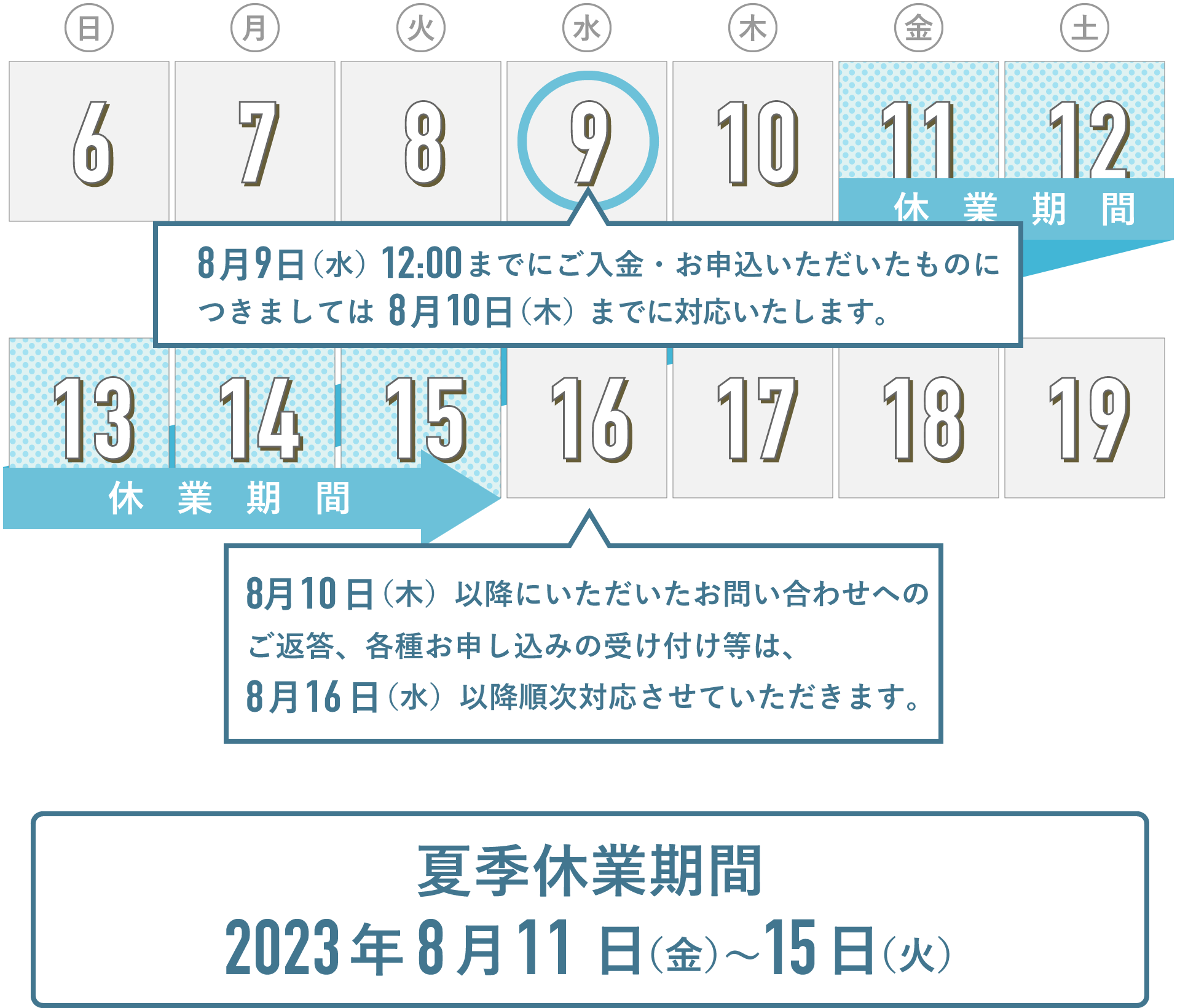 2023年 夏季休業