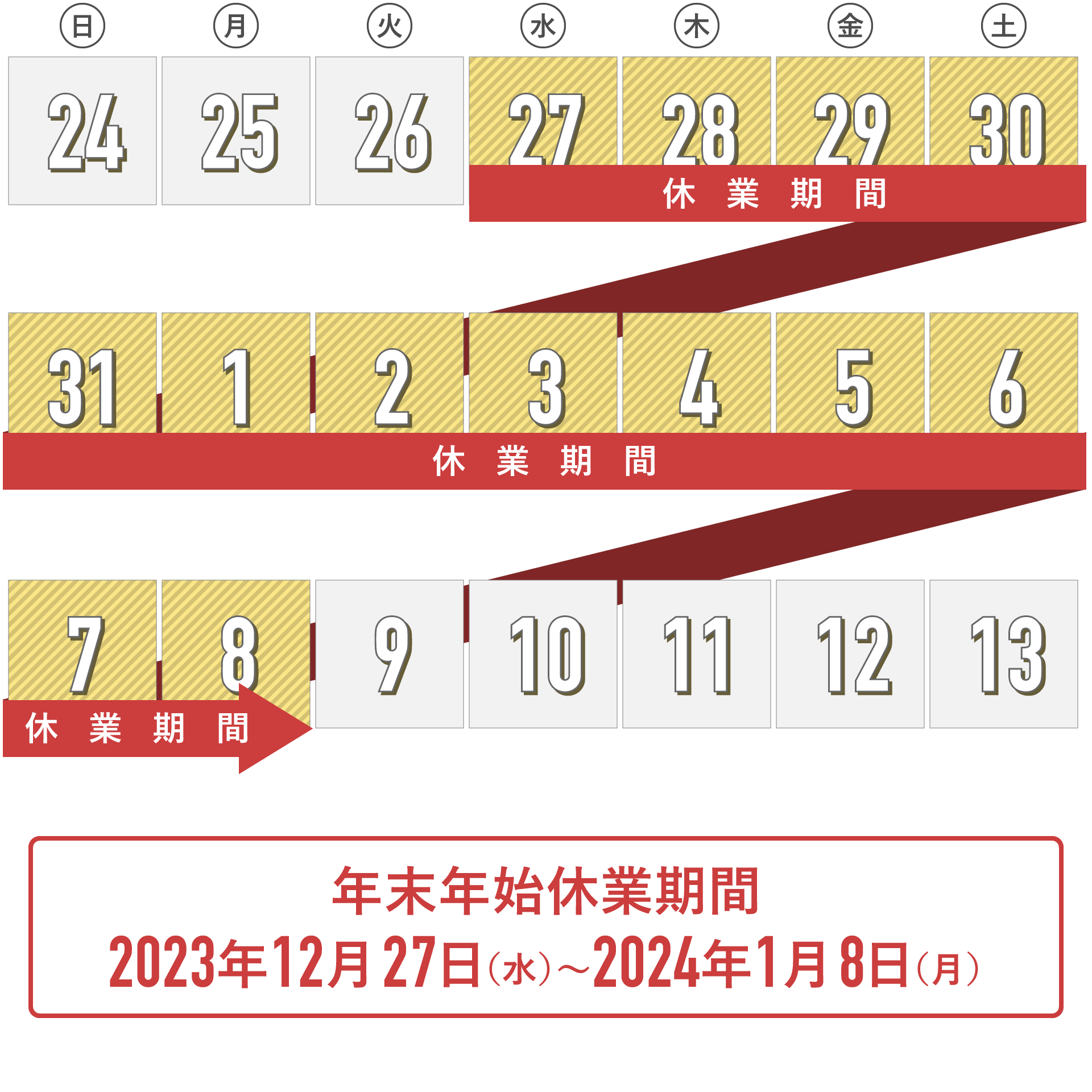 2023年24年 年末年始休業