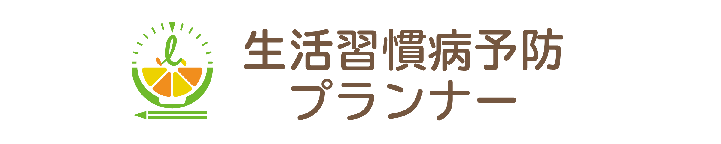 生活習慣病予防プランナー