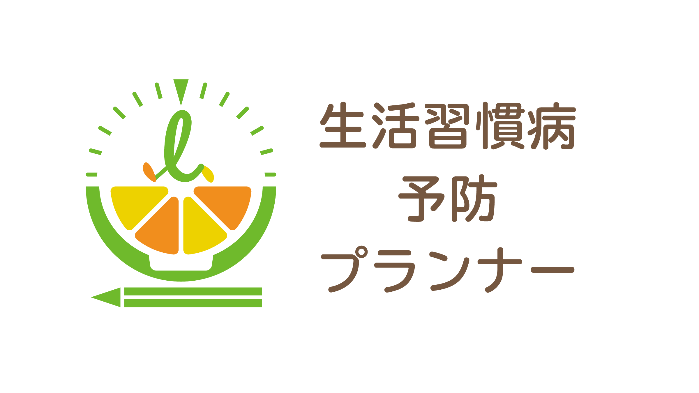 生活習慣病予防プランナー